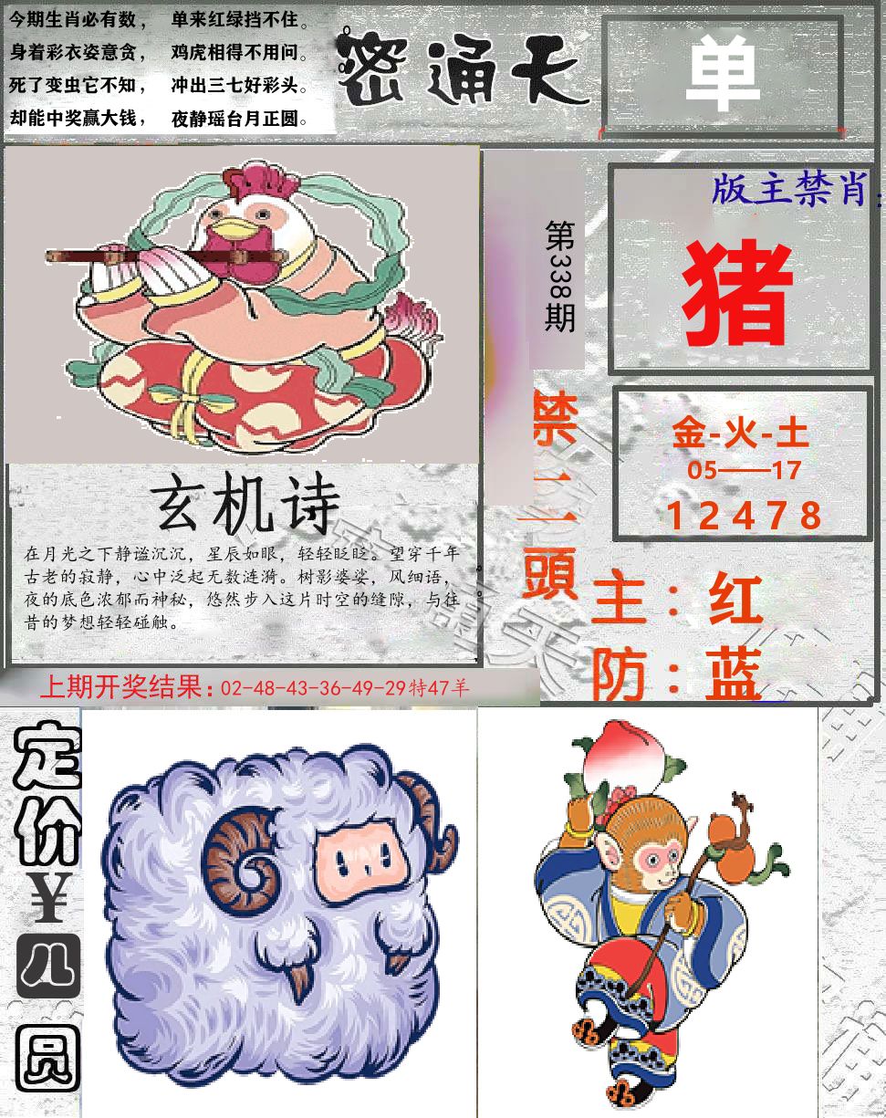 密通天 第338期