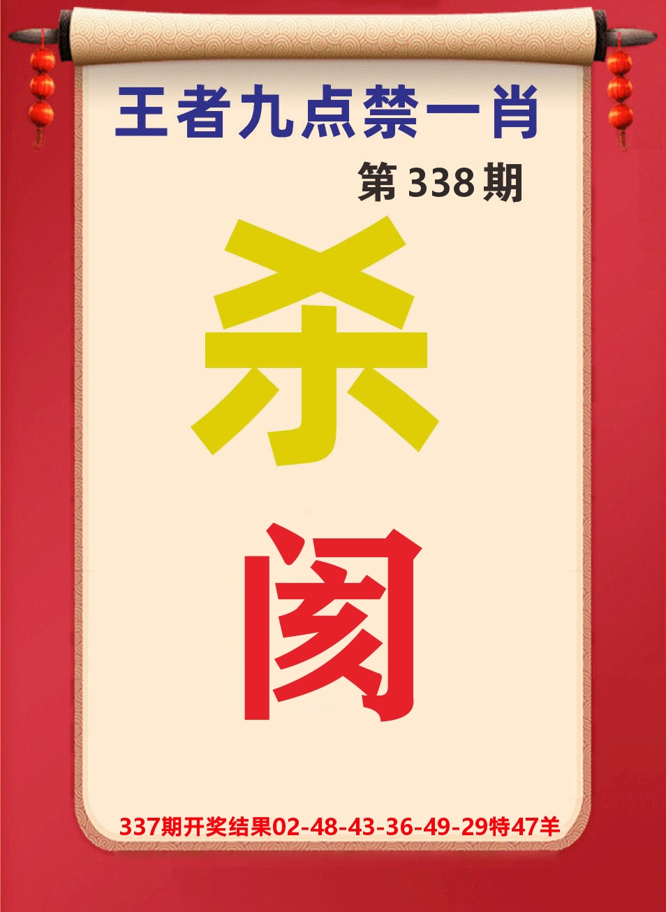 澳门天天赚B 第338期