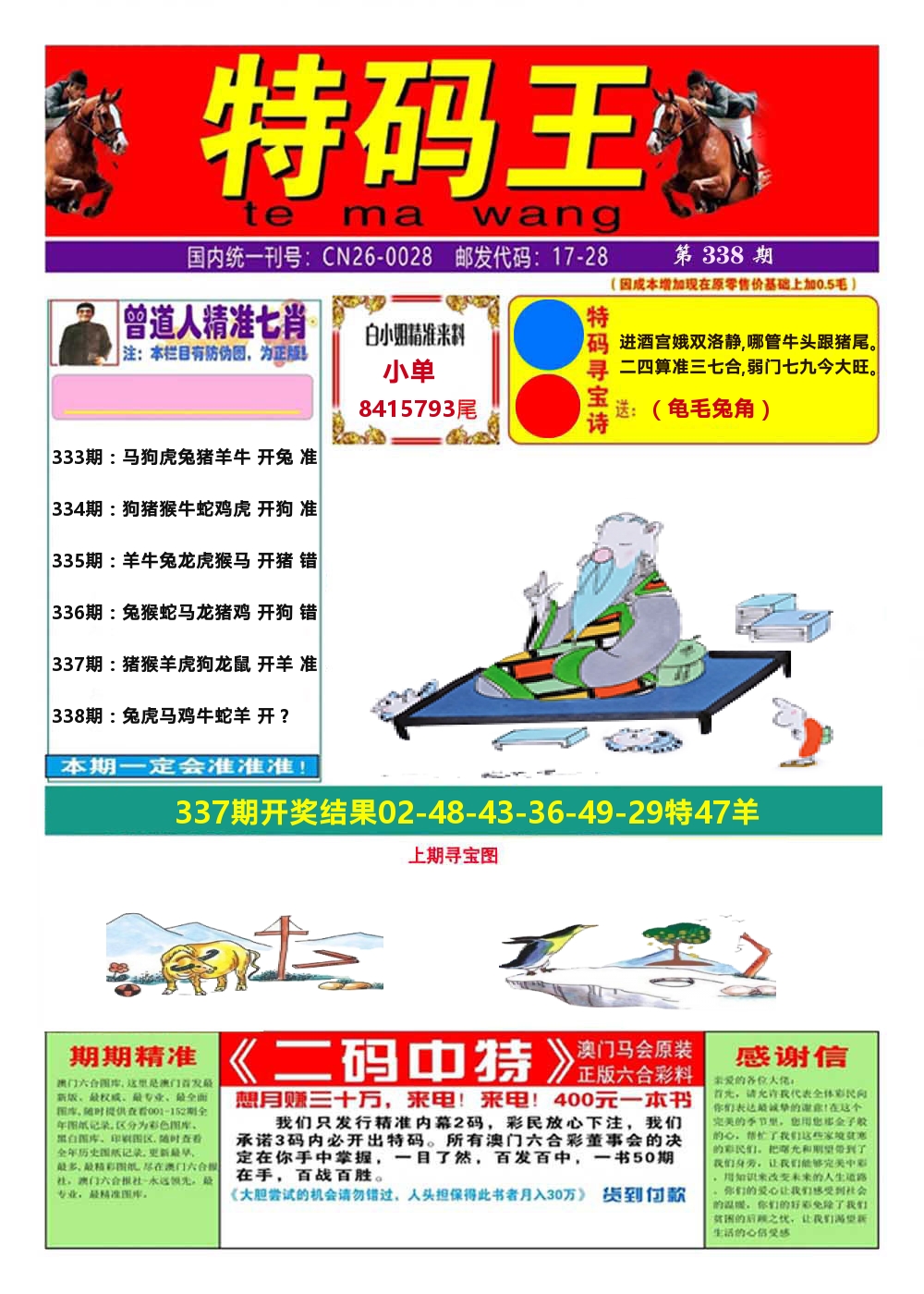 澳门特码王A 第338期