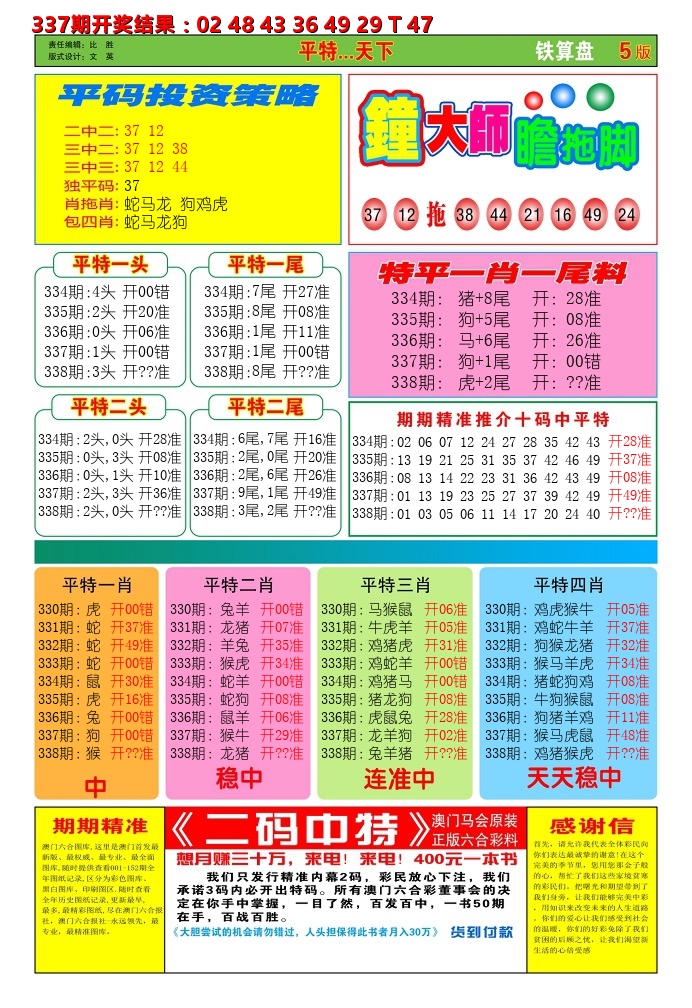 澳门铁算盘D 第338期
