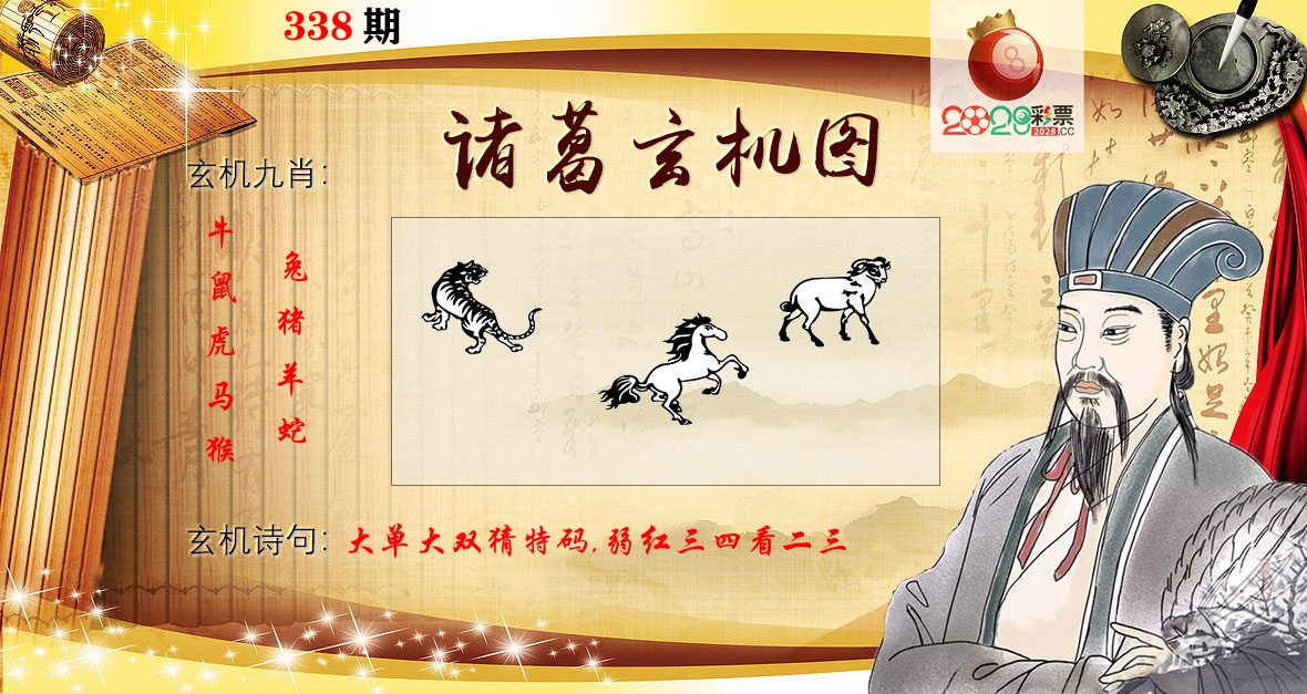 诸葛玄机图 第338期