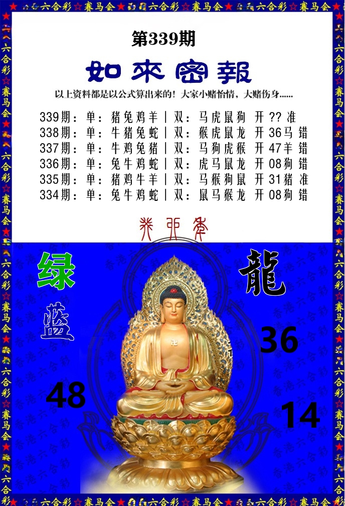 如来密报 第339期