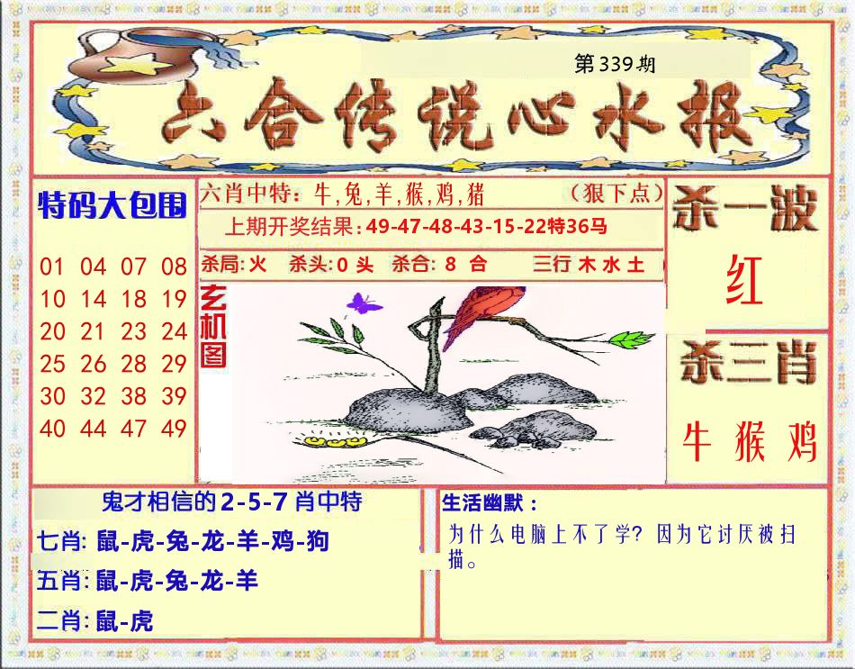六合传说心水报 第339期