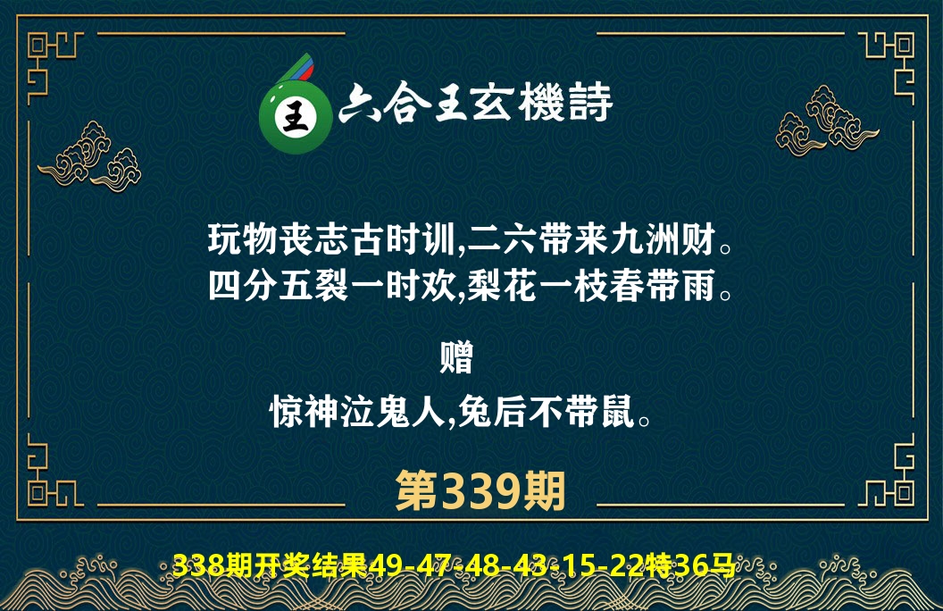 六合王玄机诗 第339期