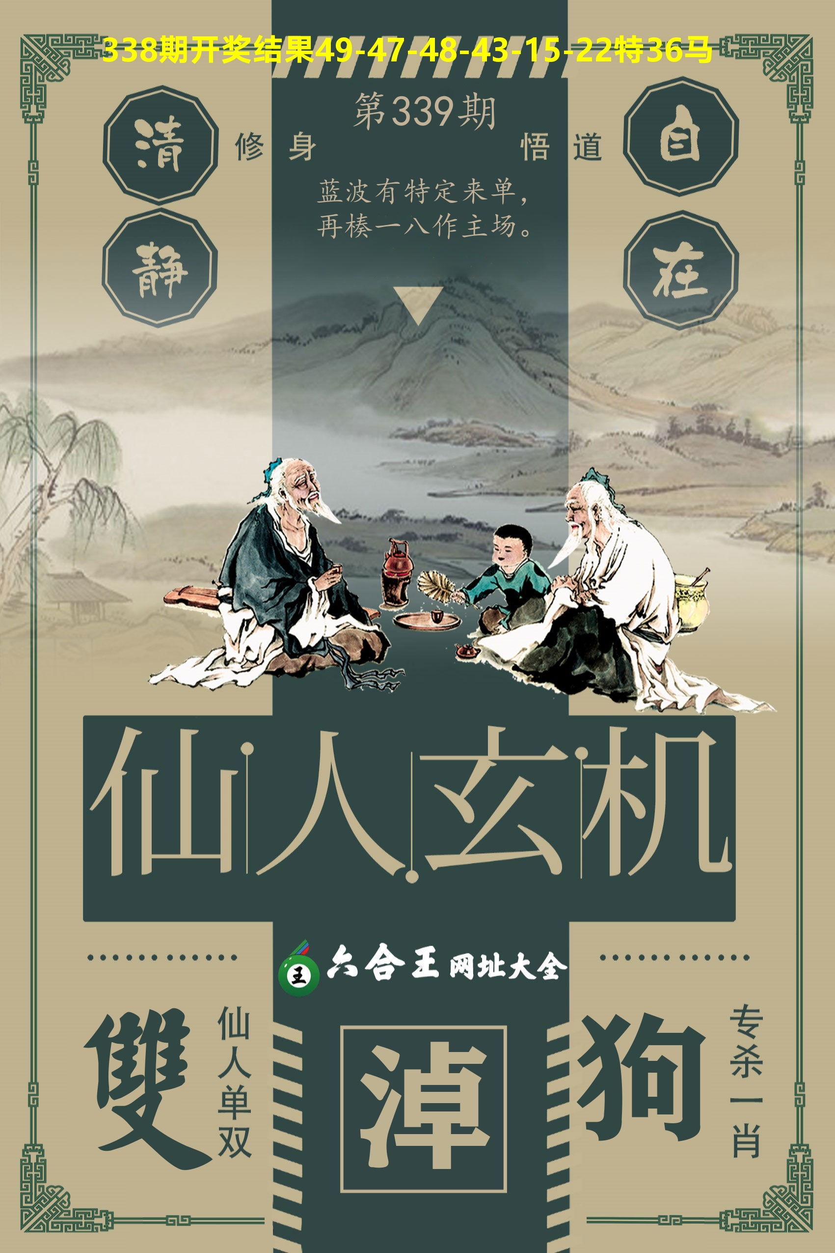 六合王仙人玄机 第339期