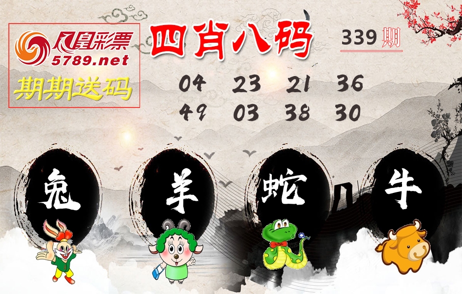 四肖八码期期送 第339期