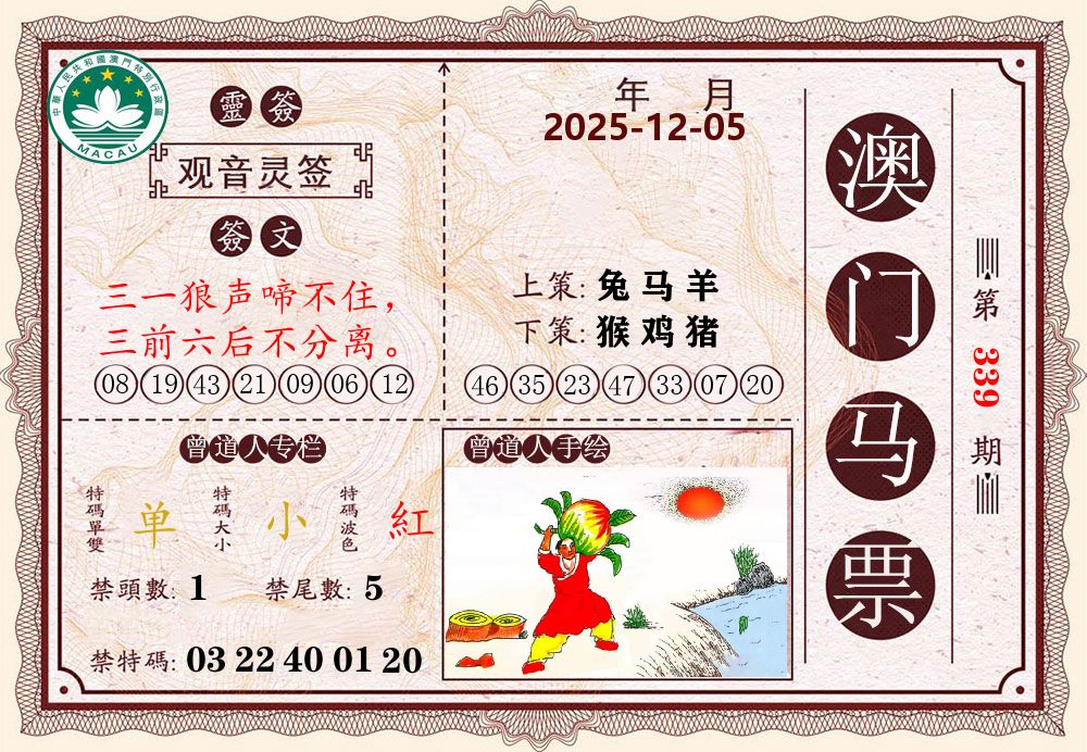 澳门马票 第339期