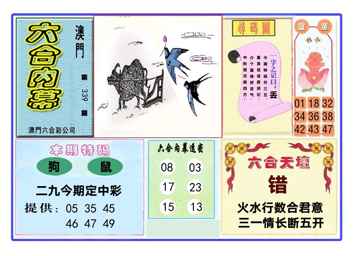 六合内幕 第339期