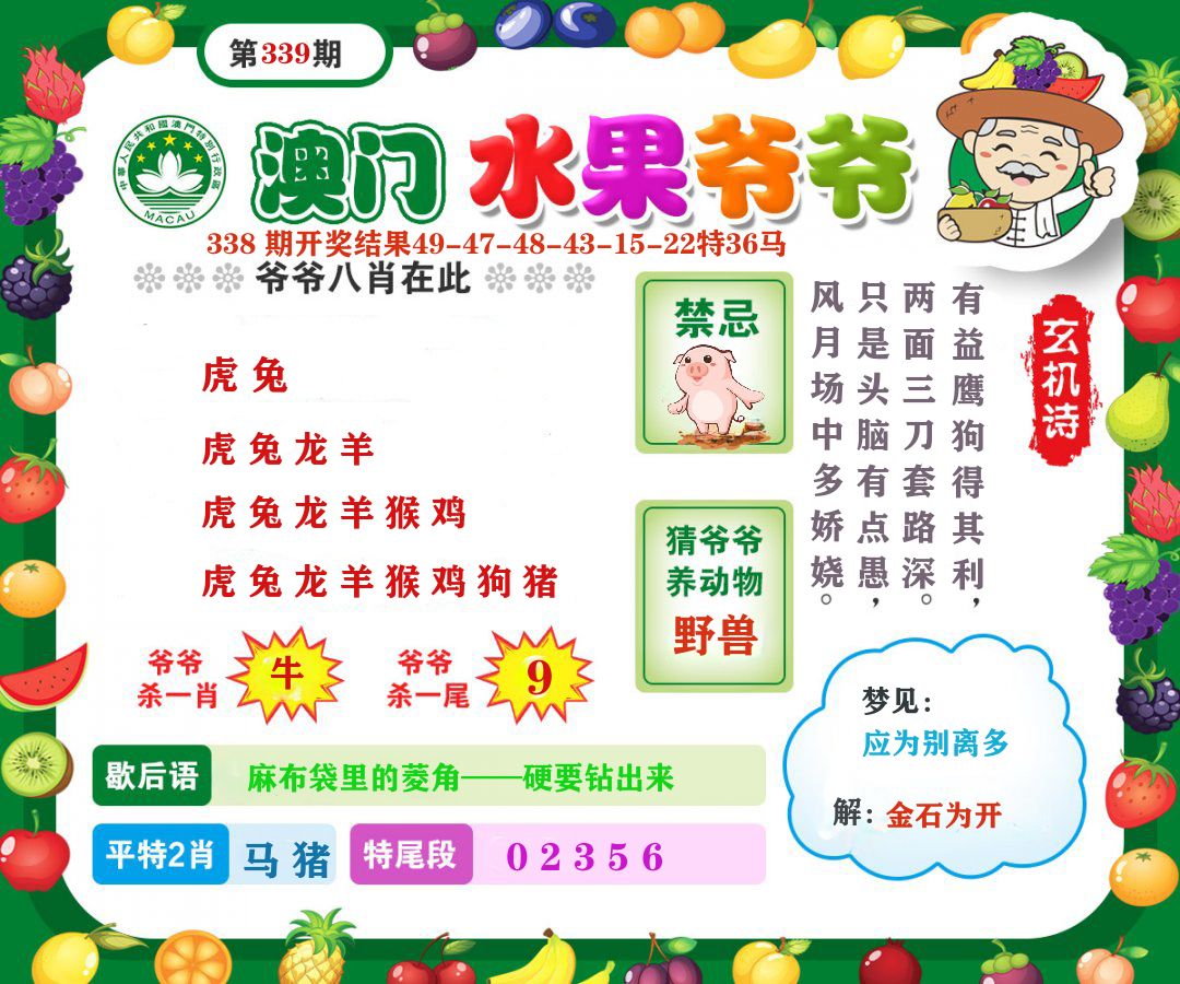 澳门水果爷爷 第339期