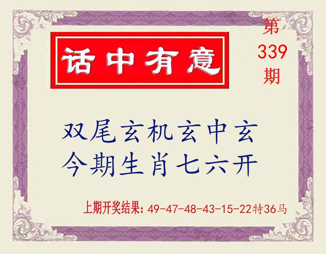 话中有意 第339期
