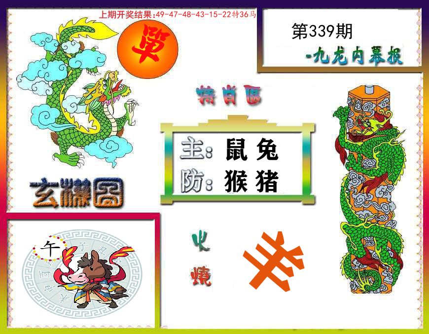 九龙内幕报 第339期