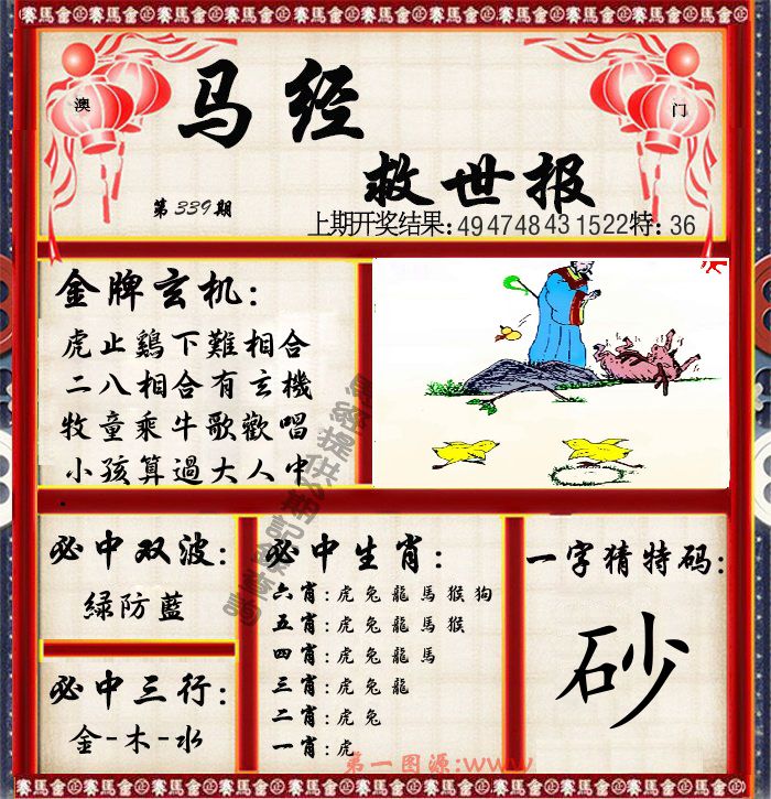 马经救世报 第339期