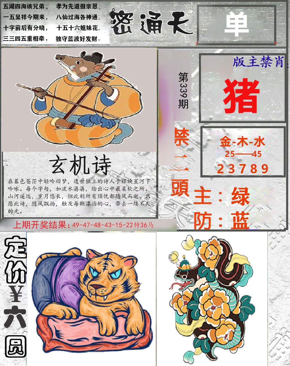 密通天 第339期