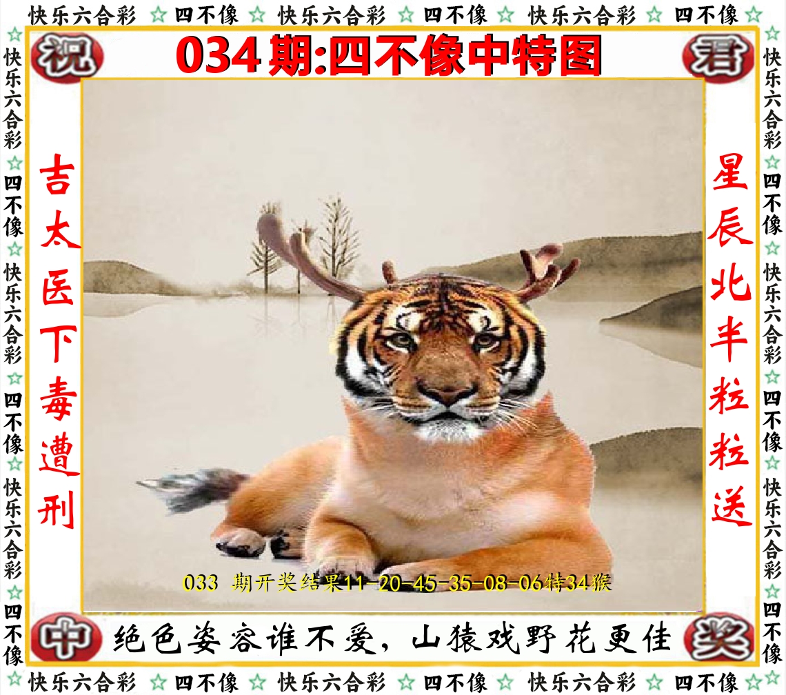 四不像中特图 第34期