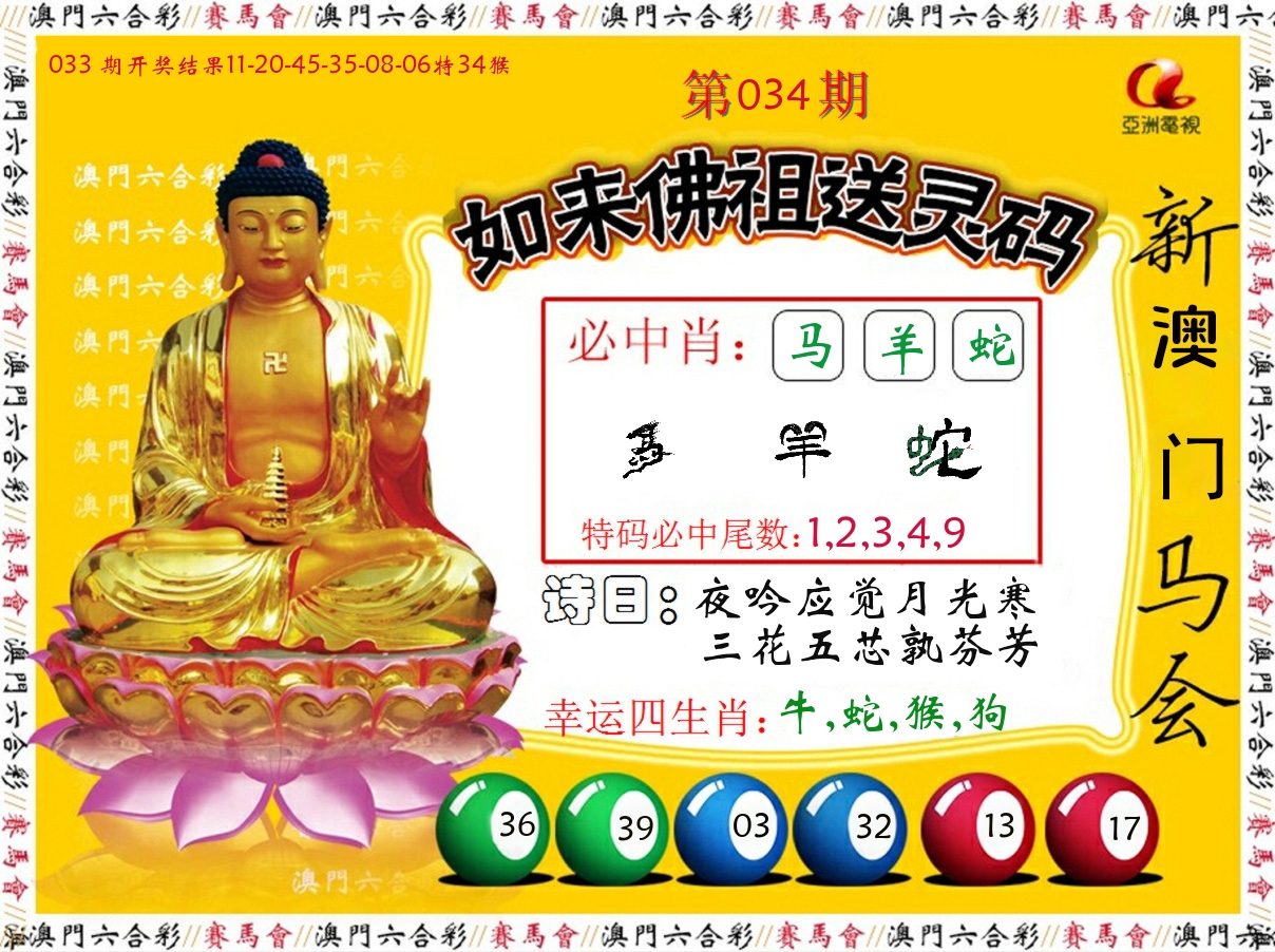 如来佛祖送灵码 第34期