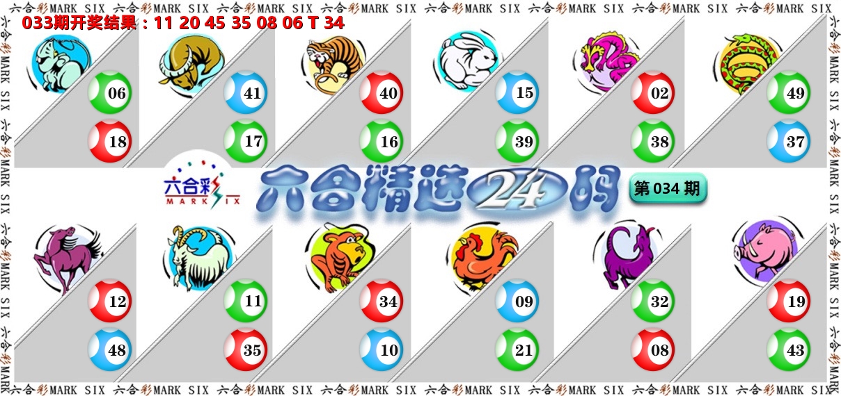 六合精选24码 第34期