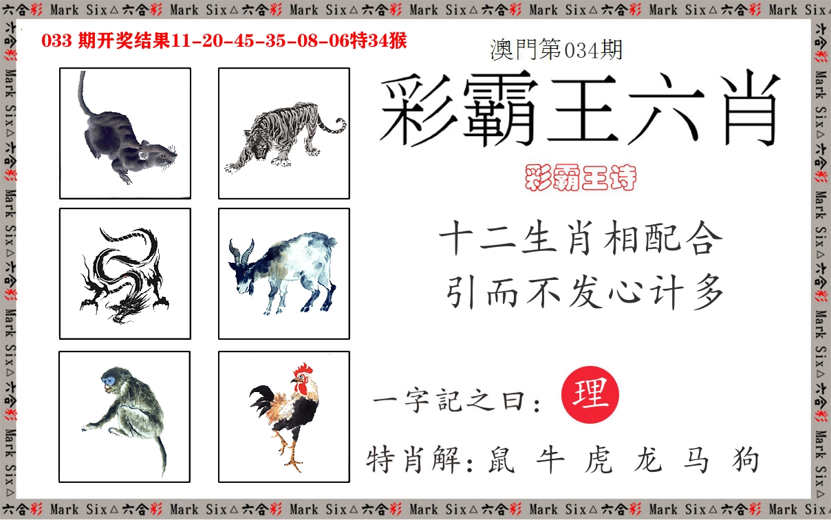 彩霸王六肖 第34期