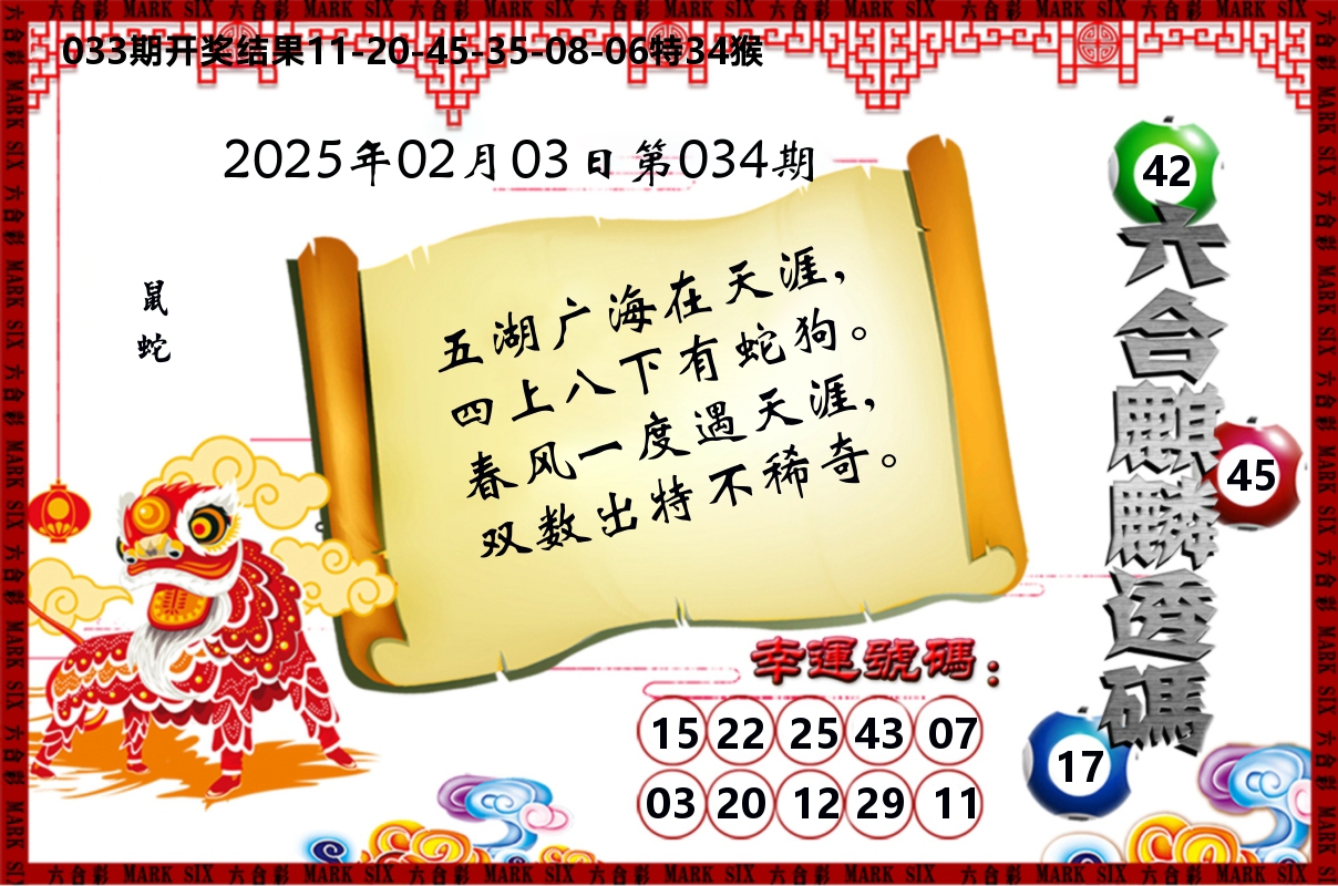 六合麒麟透码 第34期