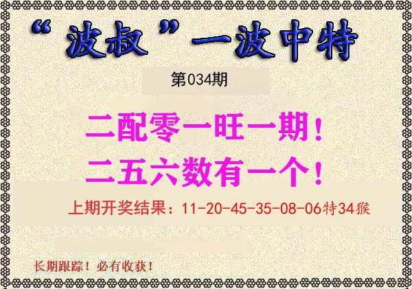 波叔中特 第34期