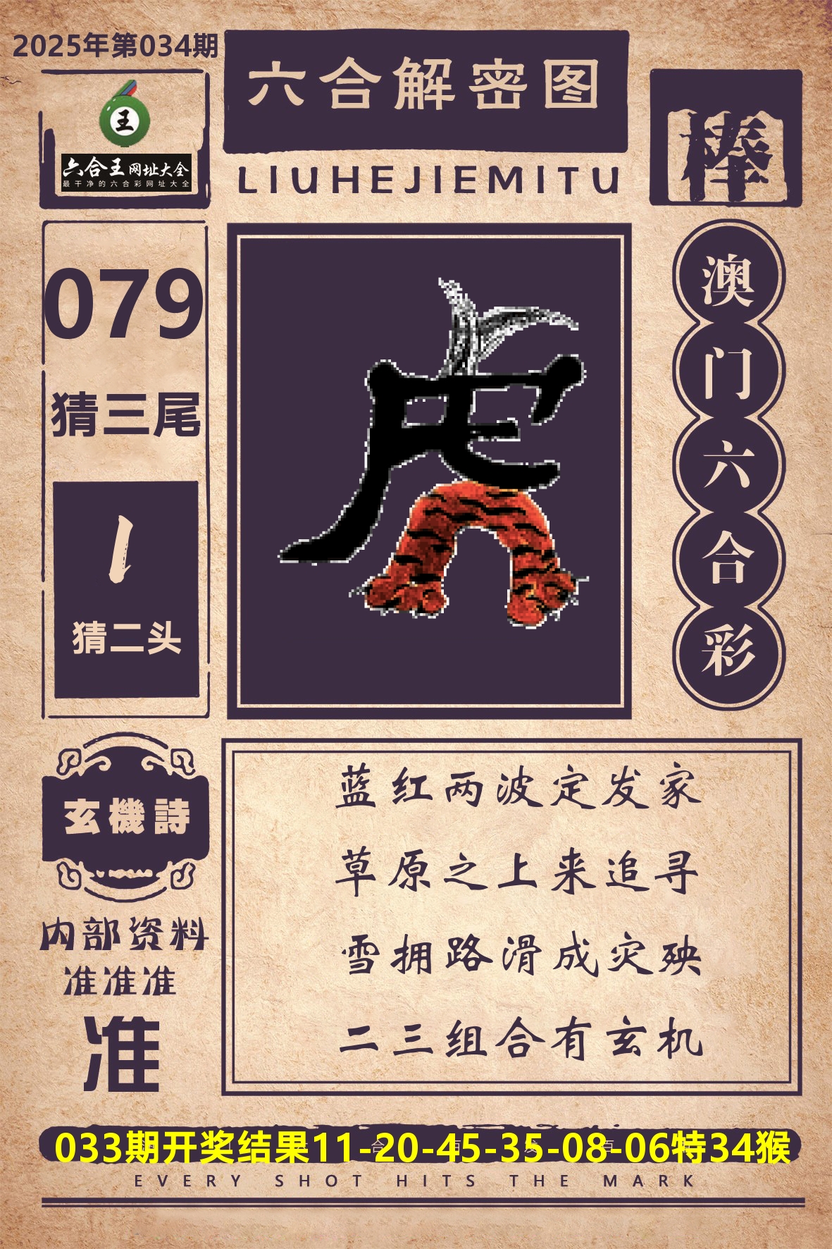 六合王六合解密 第34期