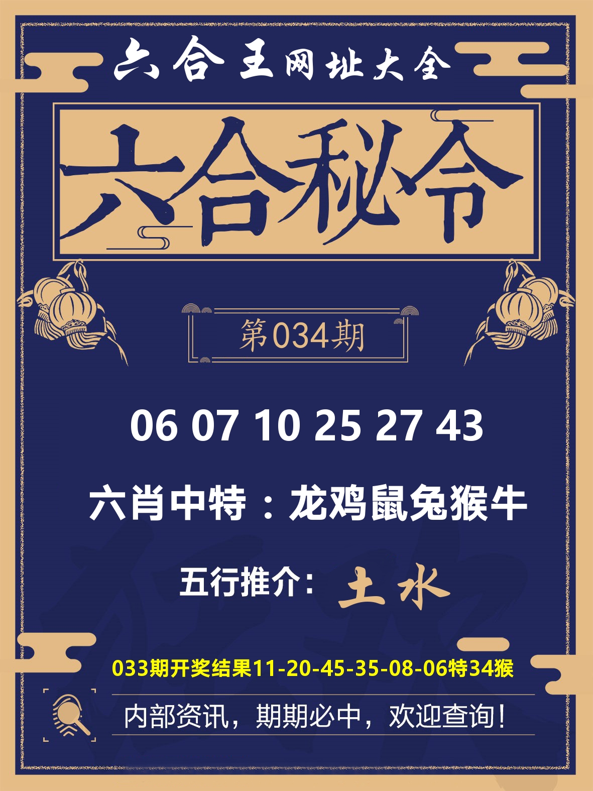 六合王六合密令 第34期