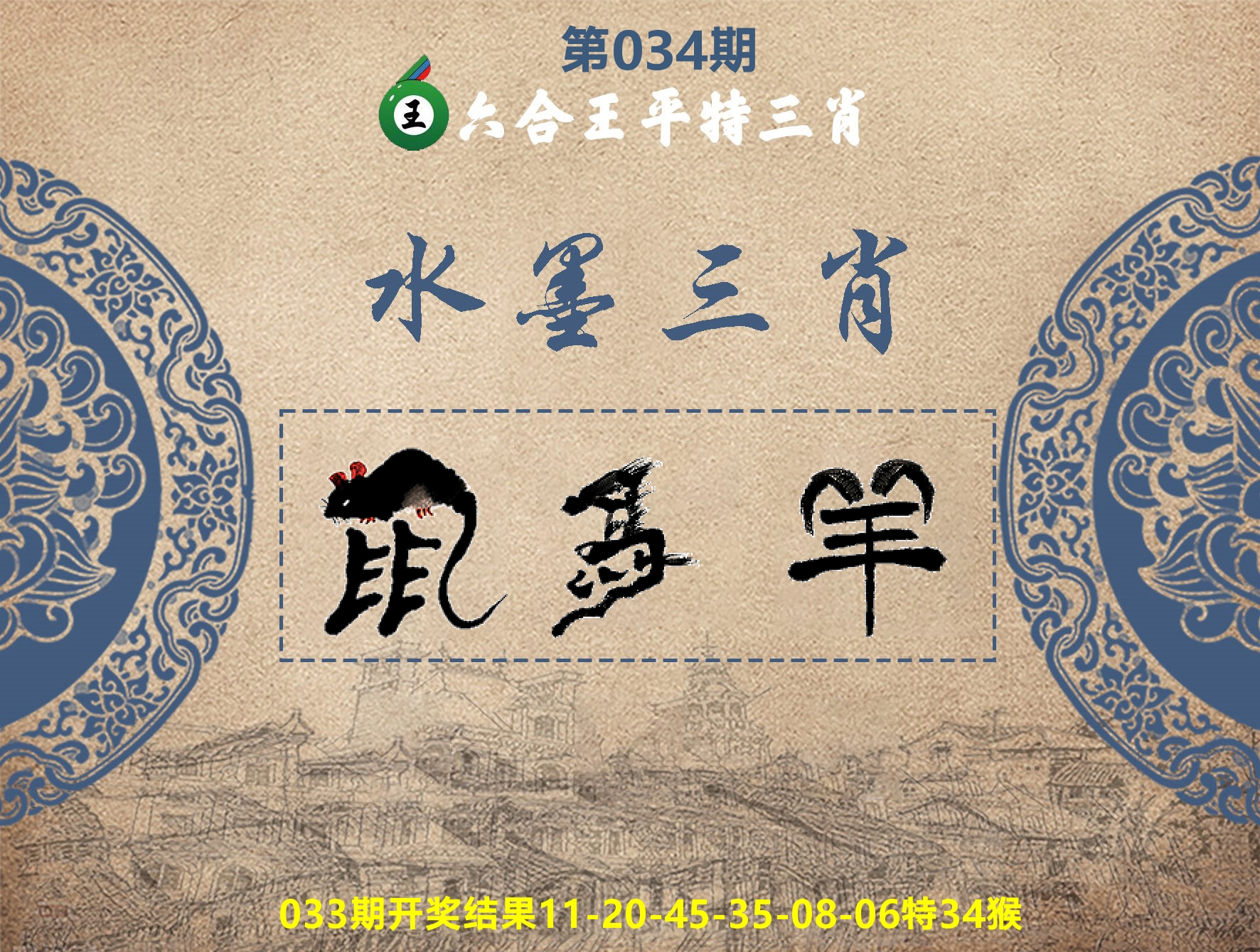 六合王水墨三肖 第34期