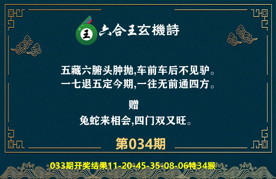六合王玄机诗 第34期
