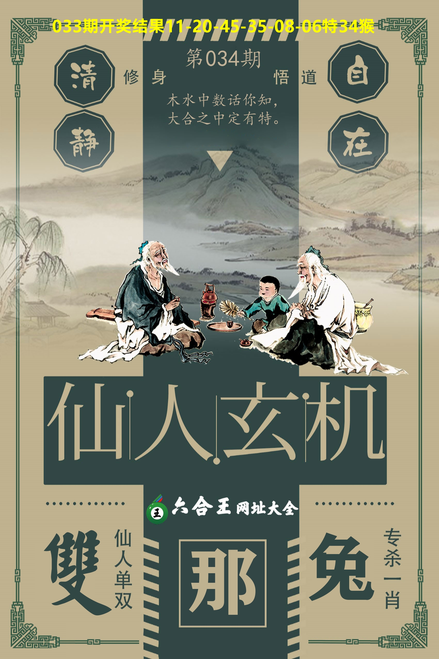 六合王仙人玄机 第34期