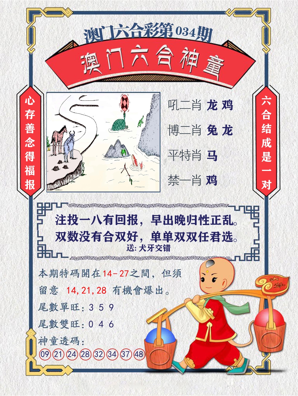 六合神童 第34期