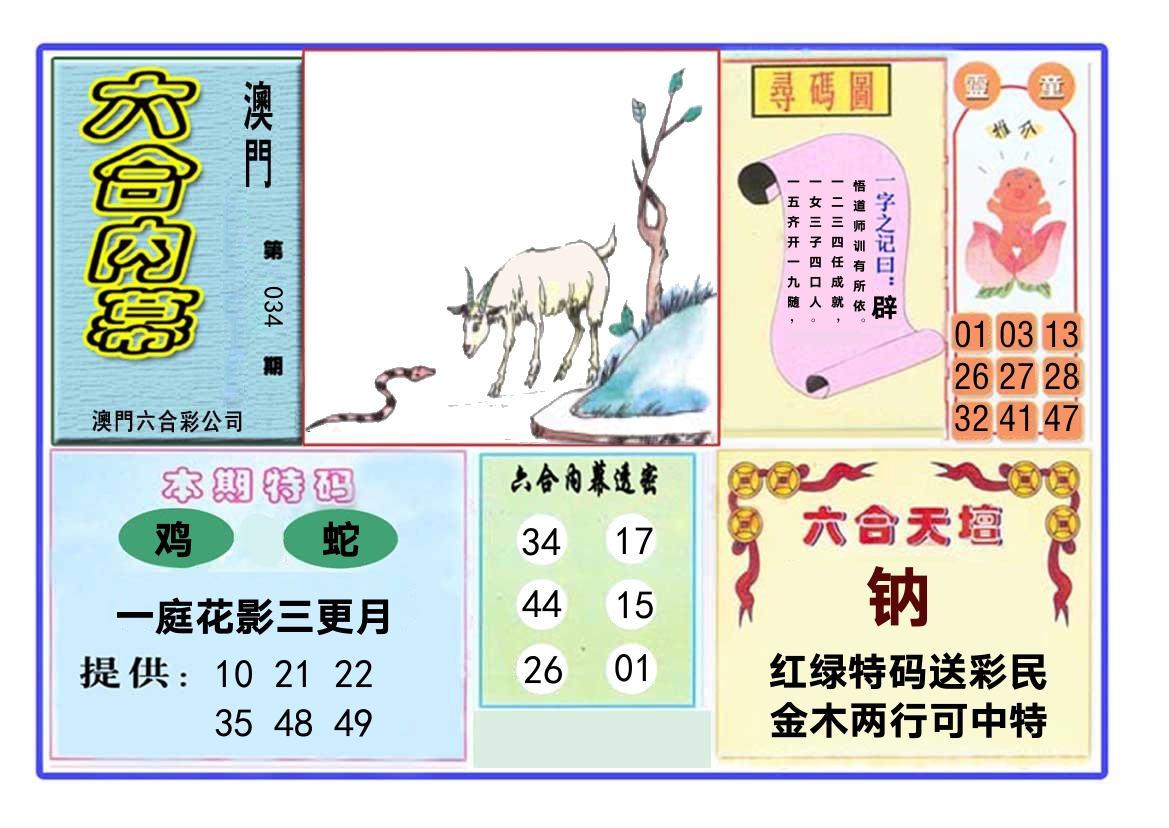 六合内幕 第34期