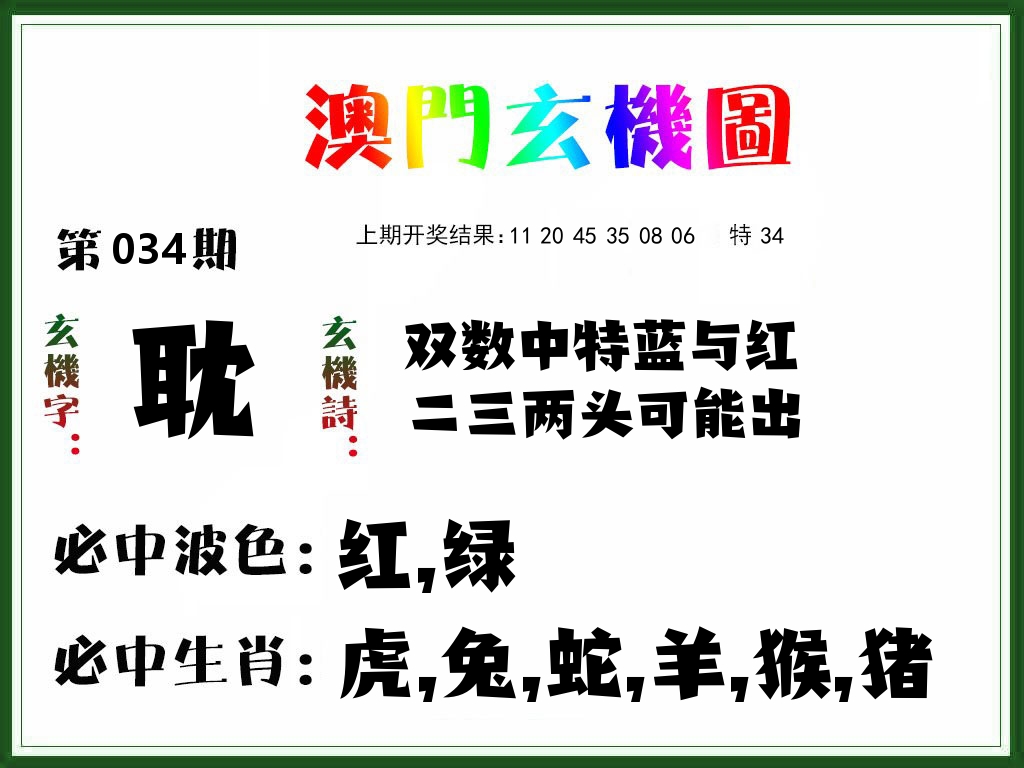 澳门玄机图 第34期