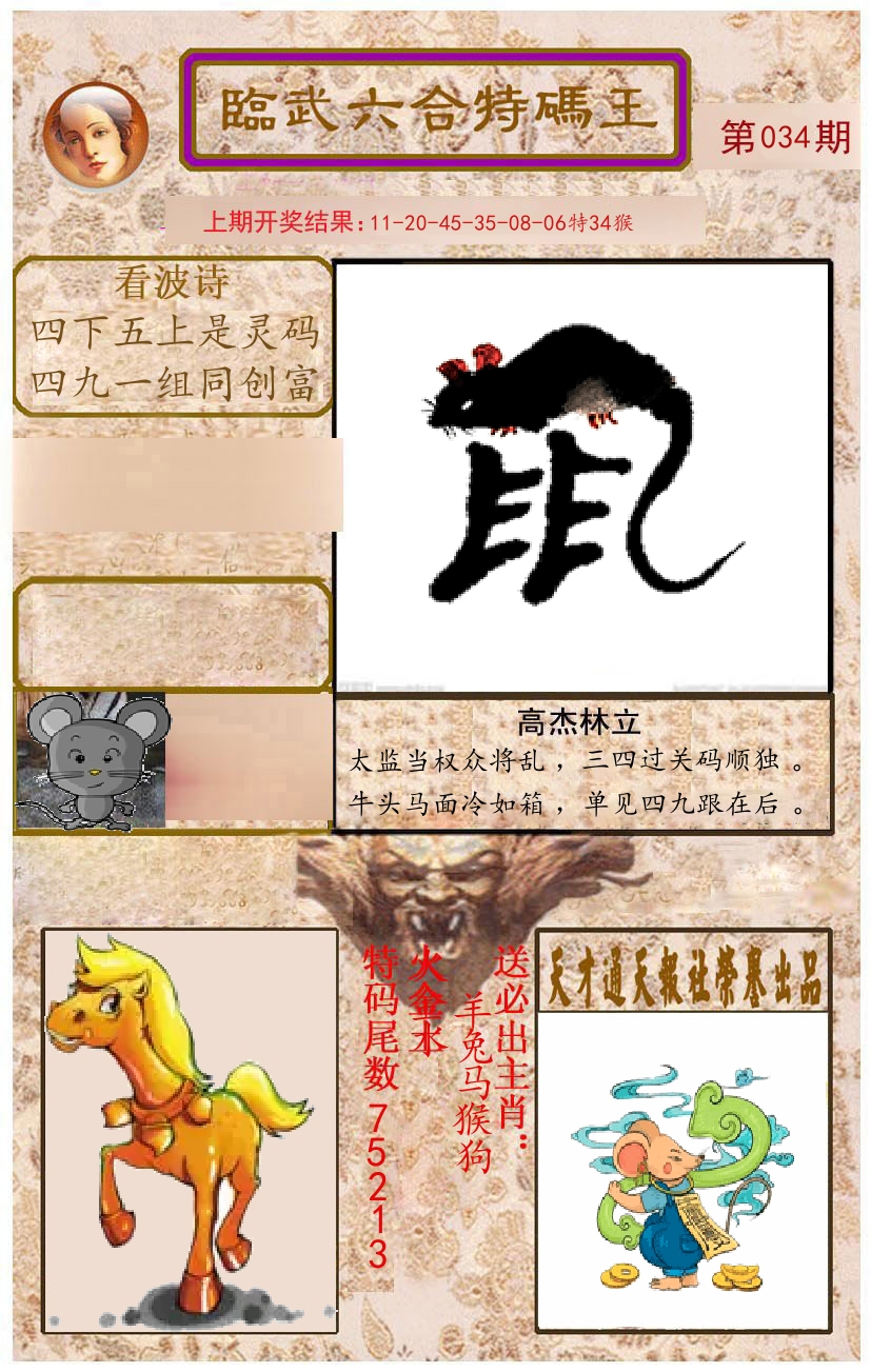 臨武六合特码王 第34期