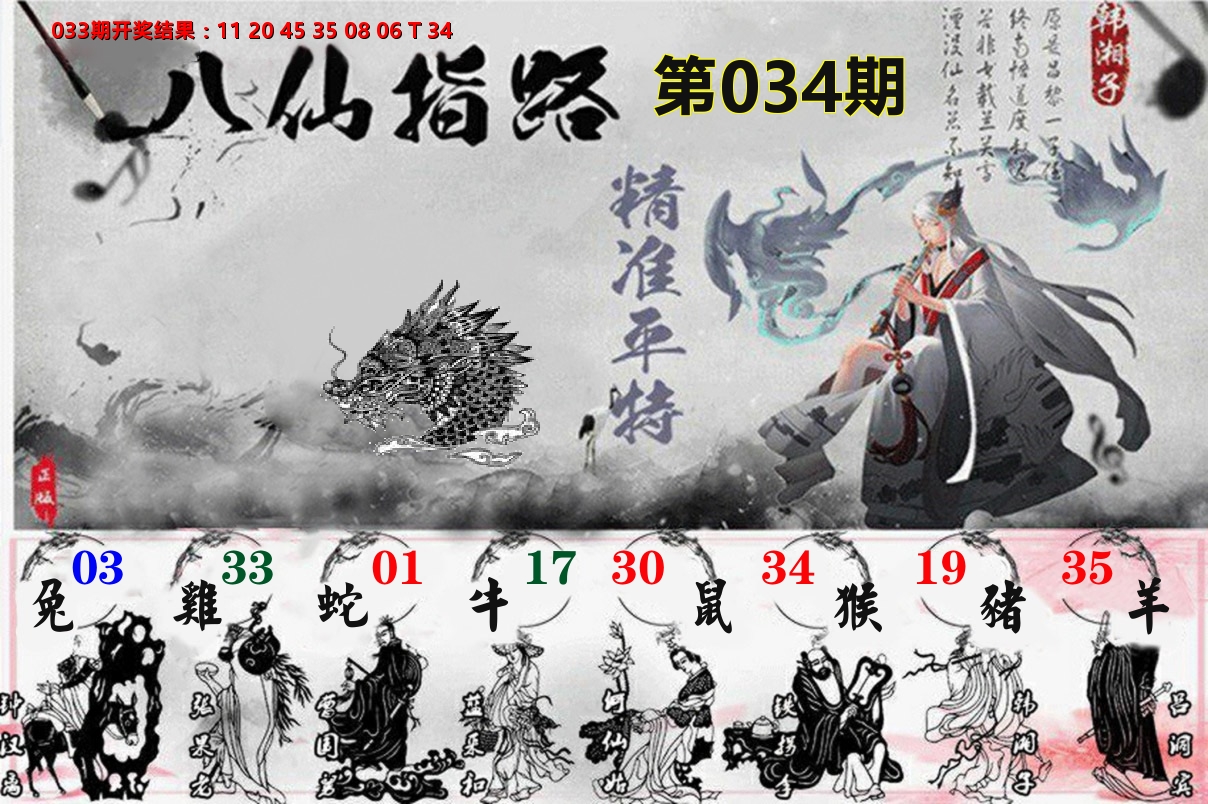 八仙指路 第34期