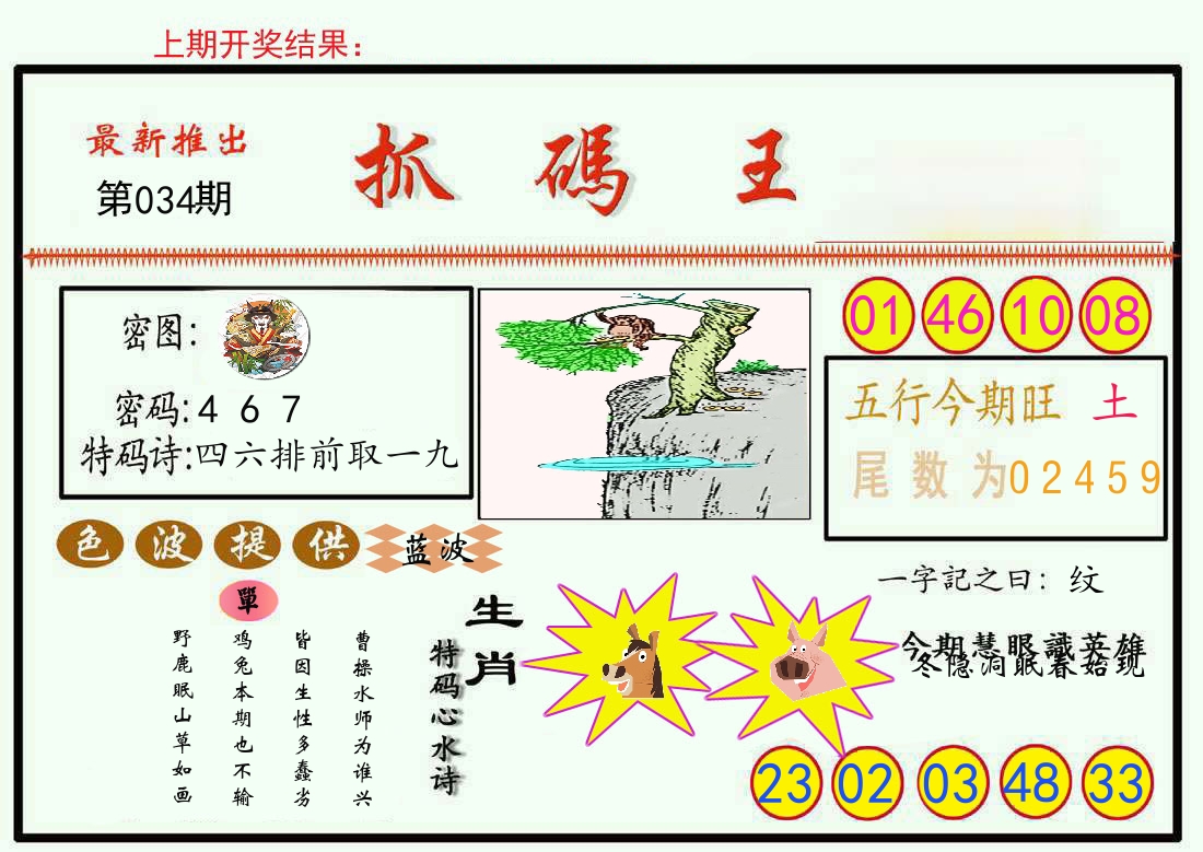 最新抓码王 第34期
