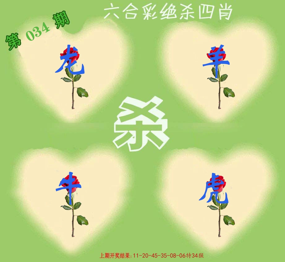 绝杀四肖 第34期