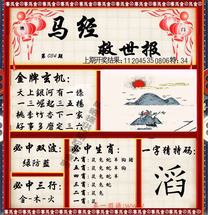 马经救世报 第34期