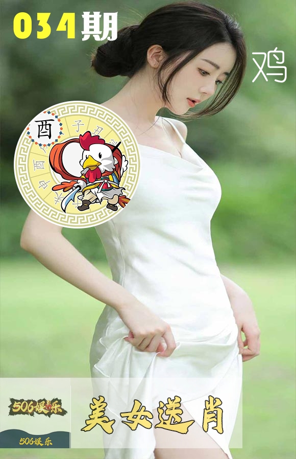 美女送肖 第34期