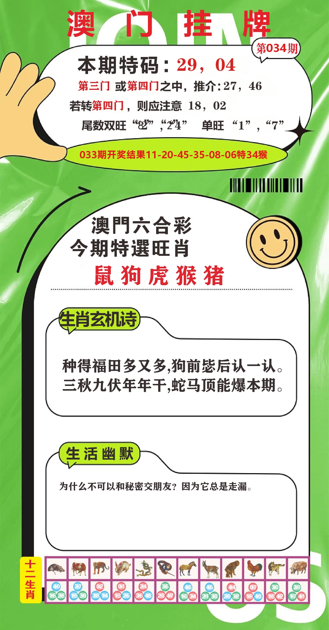 澳门赢天下B 第34期