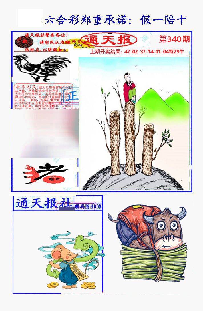 通天报 第340期