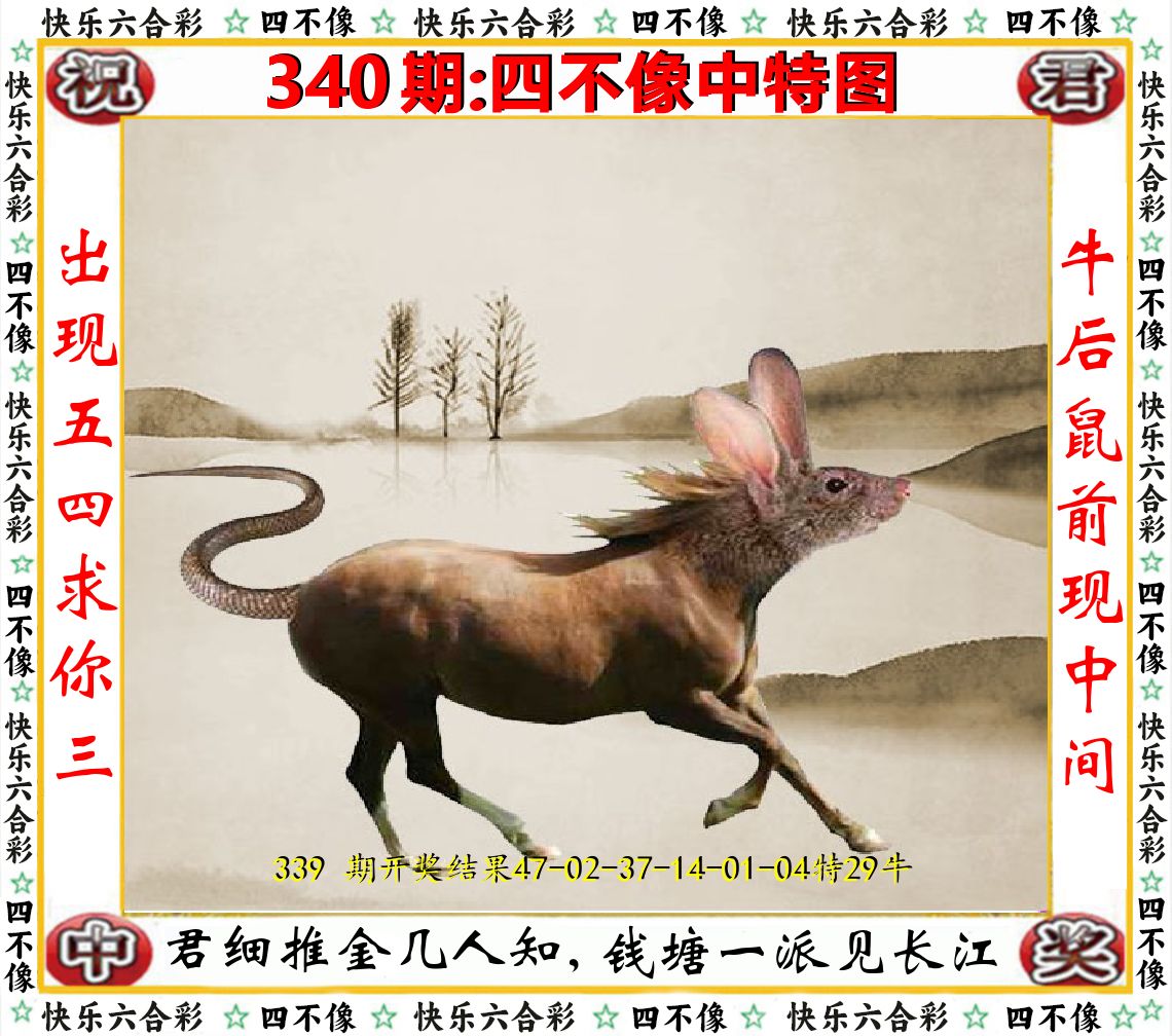 四不像中特图 第340期