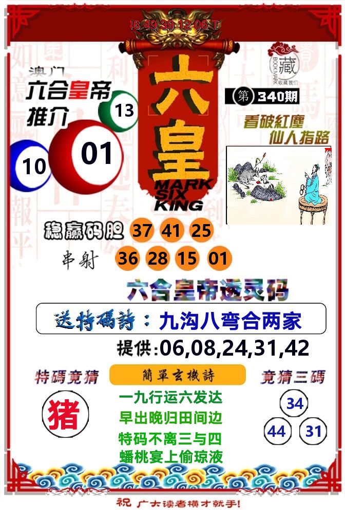 六皇 第340期