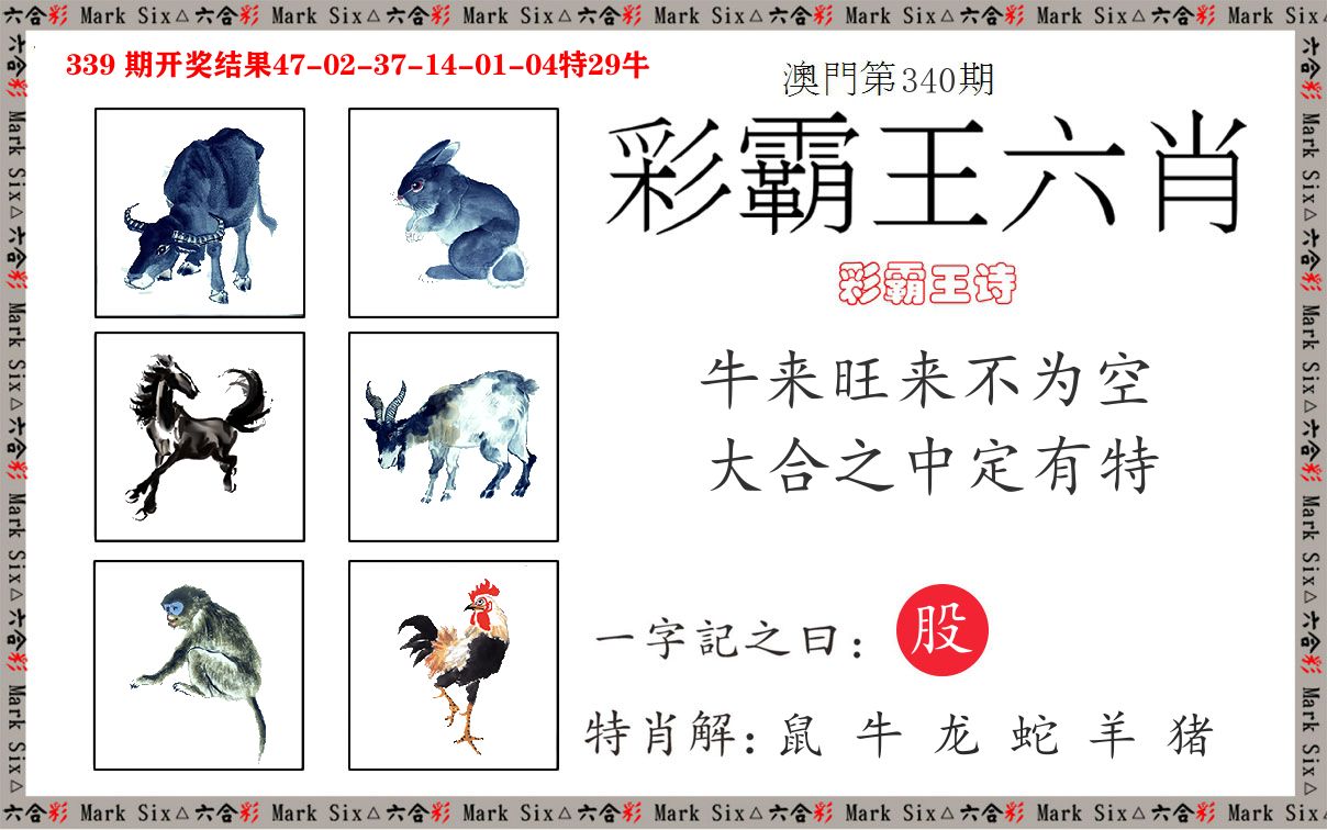 彩霸王六肖 第340期