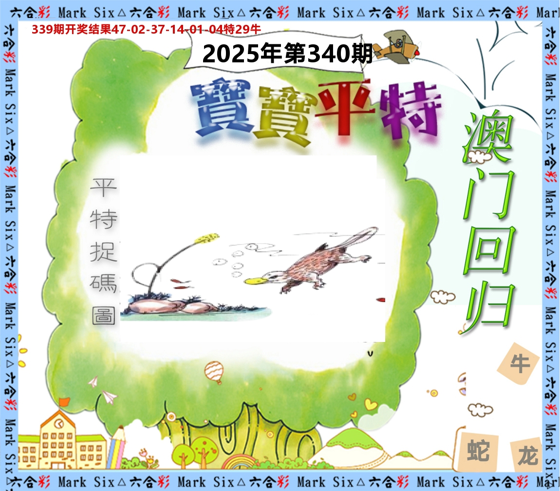 宝宝平特 第340期