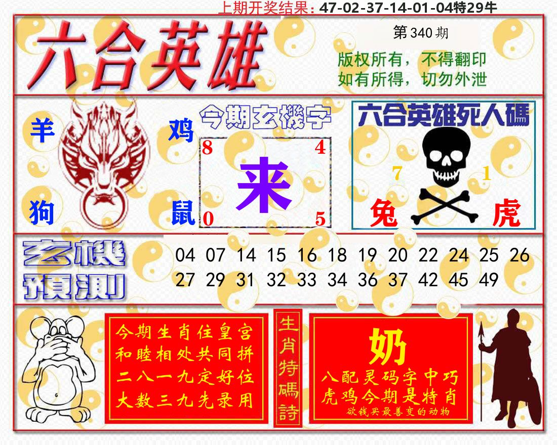 六合英雄 第340期