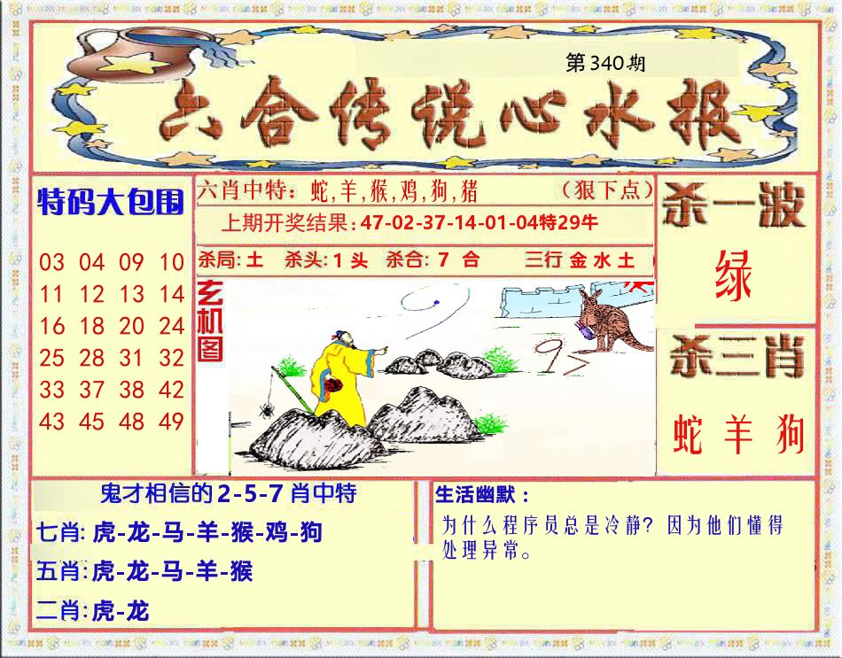 六合传说心水报 第340期