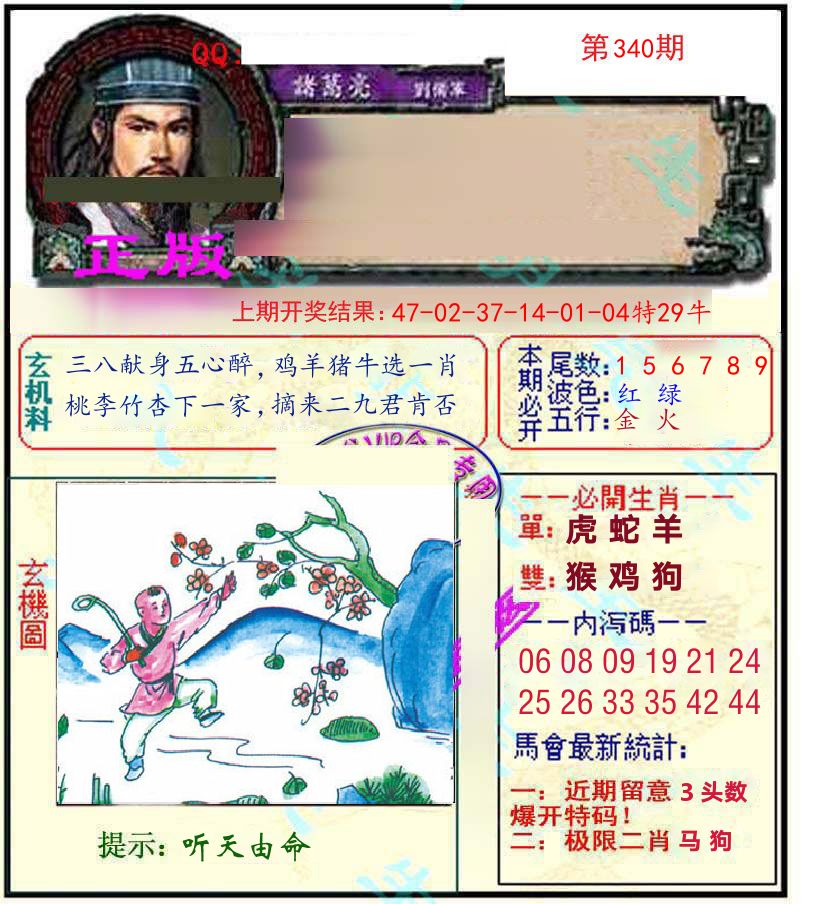诸葛亮玄机 第340期