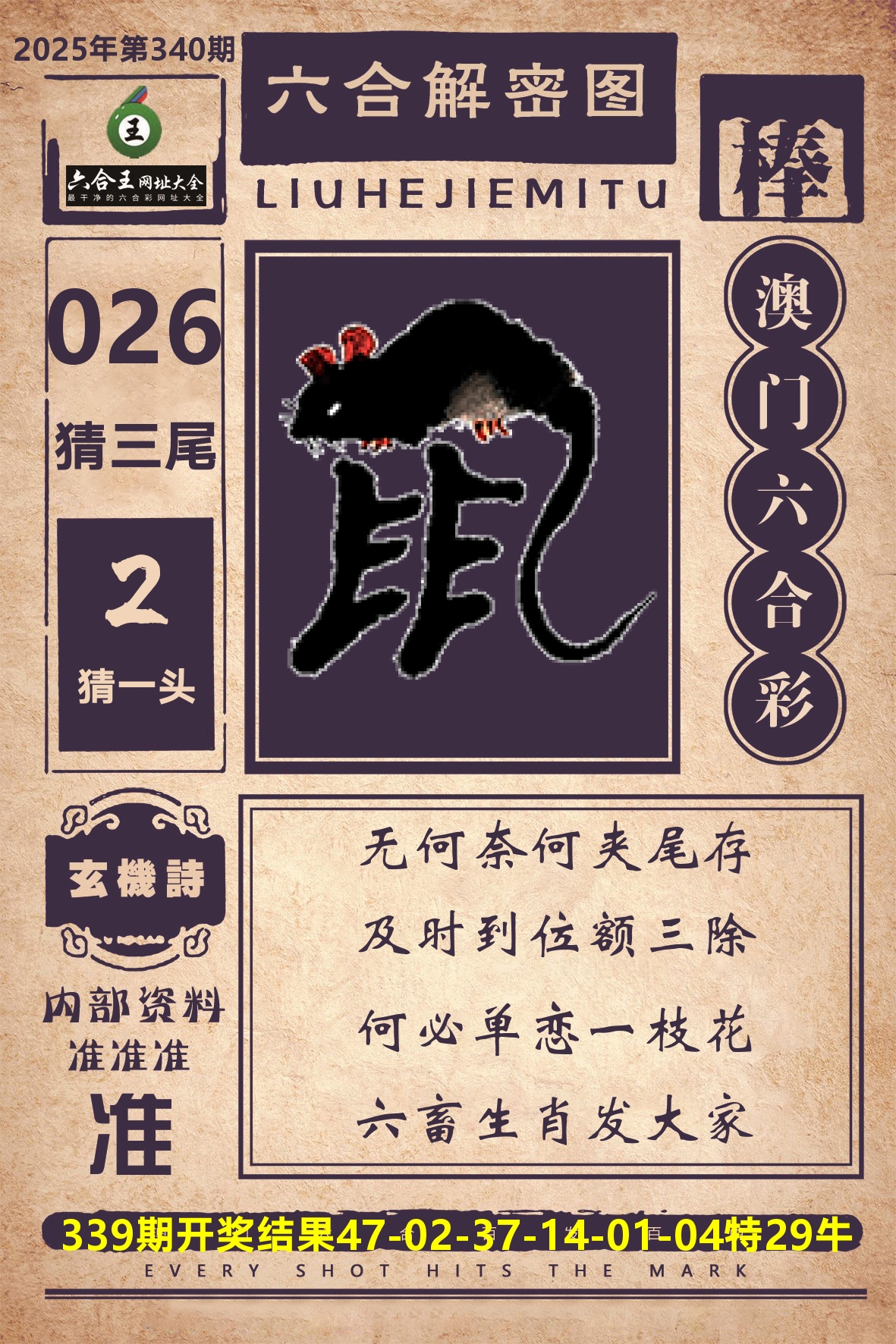 六合王六合解密 第340期