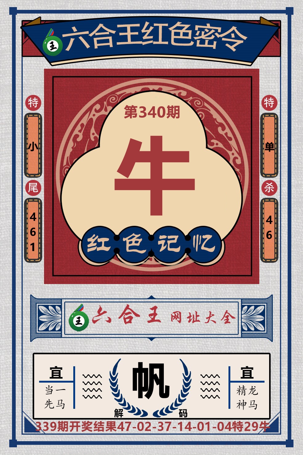 六合王红色密令 第340期