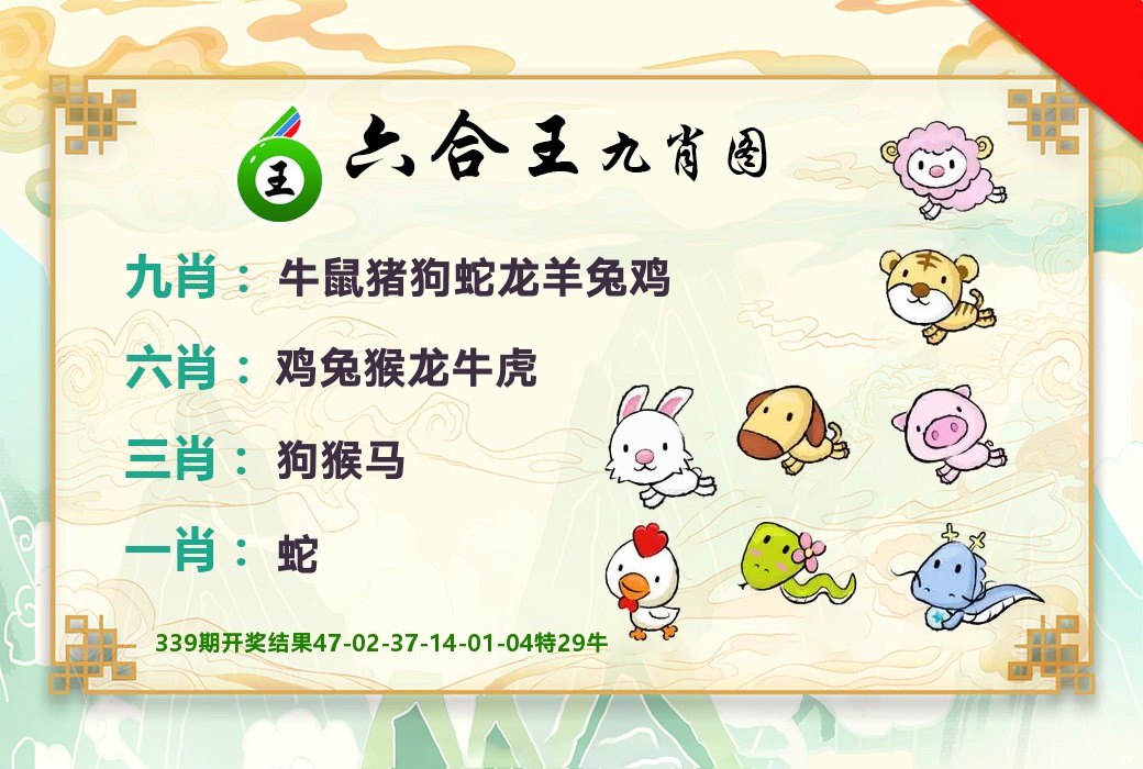 六合王九肖图 第340期