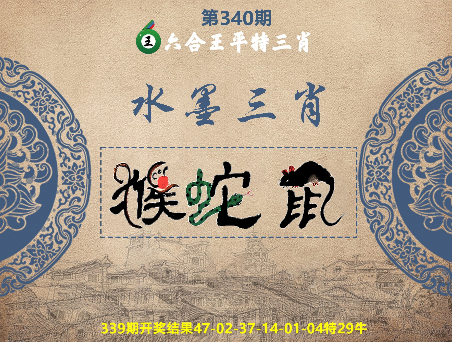 六合王水墨三肖 第340期